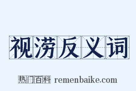 视涝反义词是什么意思的图片